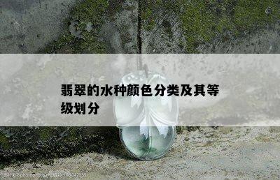 翡翠的水种颜色分类及其等级划分