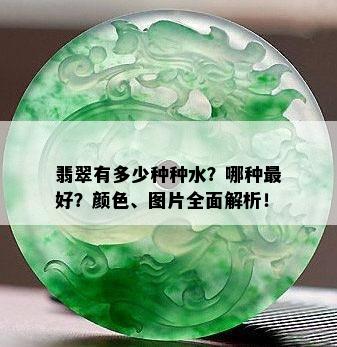 翡翠有多少种种水？哪种更好？颜色、图片全面解析！