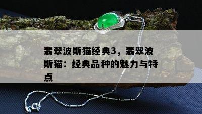 翡翠波斯猫经典3，翡翠波斯猫：经典品种的魅力与特点