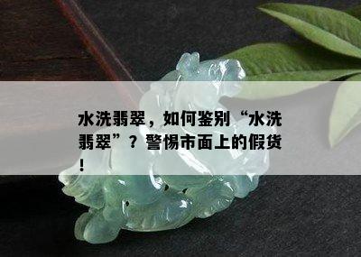 水洗翡翠，如何鉴别“水洗翡翠”？警惕市面上的假货！