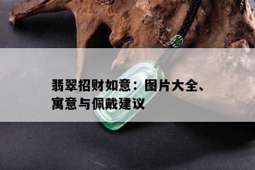 翡翠招财如意：图片大全、寓意与佩戴建议