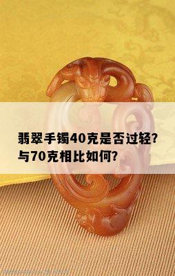 翡翠手镯40克是否过轻？与70克相比如何？