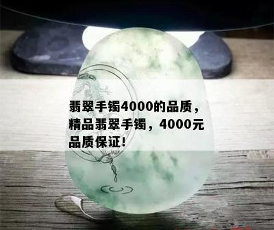 翡翠手镯4000的品质，精品翡翠手镯，4000元品质保证！