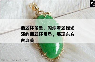 翡翠环吊坠，闪烁着翠绿光泽的翡翠环吊坠，展现东方古典美