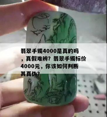 翡翠手镯4000是真的吗，真假难辨？翡翠手镯标价4000元，你该如何判断其真伪？