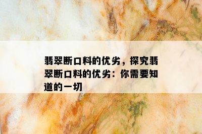 翡翠断口料的优劣，探究翡翠断口料的优劣：你需要知道的一切