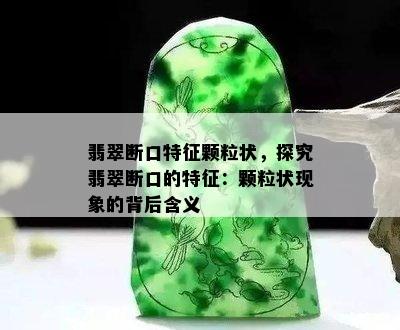 翡翠断口特征颗粒状，探究翡翠断口的特征：颗粒状现象的背后含义