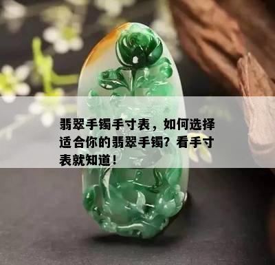 翡翠手镯手寸表，如何选择适合你的翡翠手镯？看手寸表就知道！