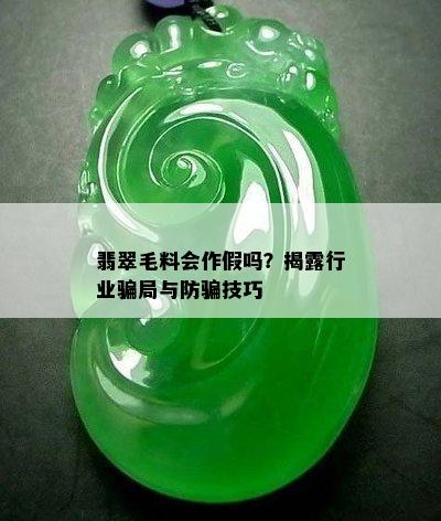 翡翠毛料会作假吗？揭露行业骗局与防骗技巧