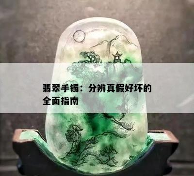 翡翠手镯：分辨真假好坏的全面指南