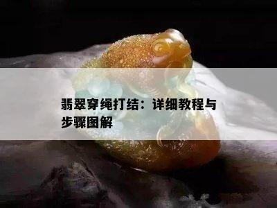 翡翠穿绳打结：详细教程与步骤图解