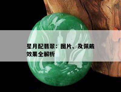 星月配翡翠：图片、及佩戴效果全解析