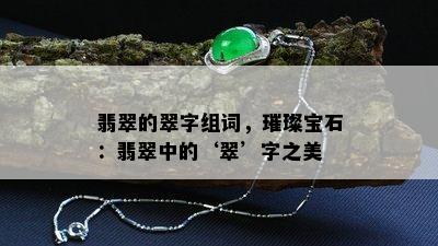 翡翠的翠字组词，璀璨宝石：翡翠中的‘翠’字之美