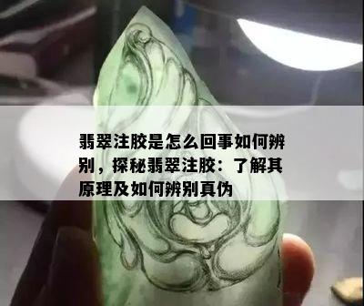 翡翠注胶是怎么回事如何辨别，探秘翡翠注胶：了解其原理及如何辨别真伪