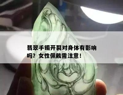 翡翠手镯开裂对身体有影响吗？女性佩戴需注意！