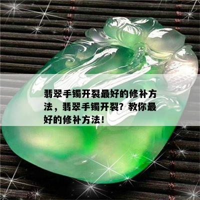 翡翠手镯开裂更好的修补方法，翡翠手镯开裂？教你更好的修补方法！