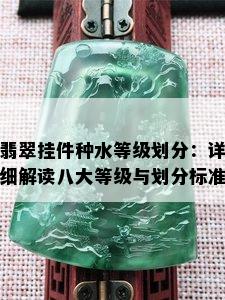 翡翠挂件种水等级划分：详细解读八大等级与划分标准