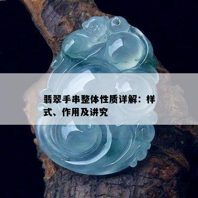 翡翠手串整体性质详解：样式、作用及讲究