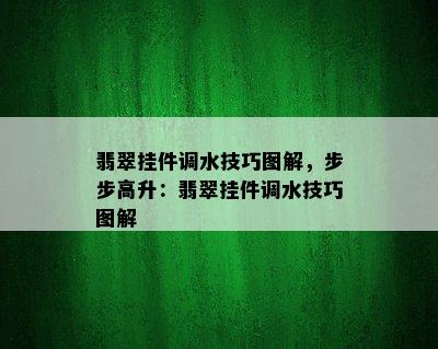 翡翠挂件调水技巧图解，步步高升：翡翠挂件调水技巧图解