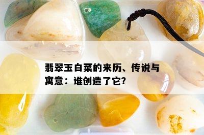 翡翠玉白菜的来历、传说与寓意：谁创造了它？