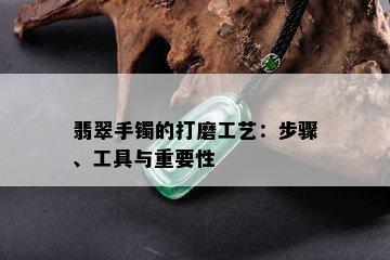 翡翠手镯的打磨工艺：步骤、工具与重要性