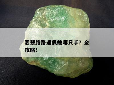 翡翠路路通佩戴哪只手？全攻略！