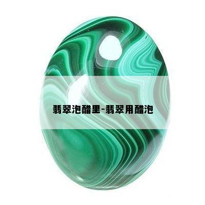 翡翠泡醋里-翡翠用醋泡