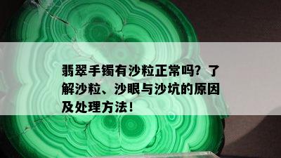 翡翠手镯有沙粒正常吗？了解沙粒、沙眼与沙坑的原因及处理方法！