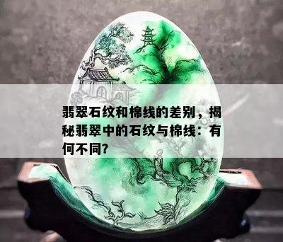 翡翠石纹和棉线的差别，揭秘翡翠中的石纹与棉线：有何不同？