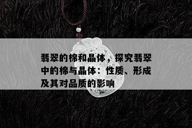 翡翠的棉和晶体，探究翡翠中的棉与晶体：性质、形成及其对品质的影响