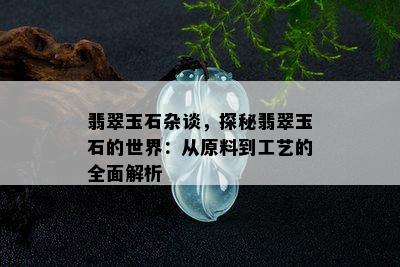 翡翠玉石杂谈，探秘翡翠玉石的世界：从原料到工艺的全面解析