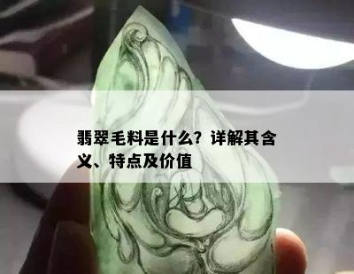 翡翠毛料是什么？详解其含义、特点及价值