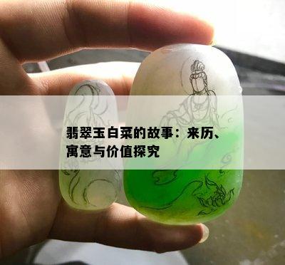 翡翠玉白菜的故事：来历、寓意与价值探究