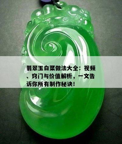 翡翠玉白菜做法大全：视频、窍门与价值解析，一文告诉你所有制作秘诀！