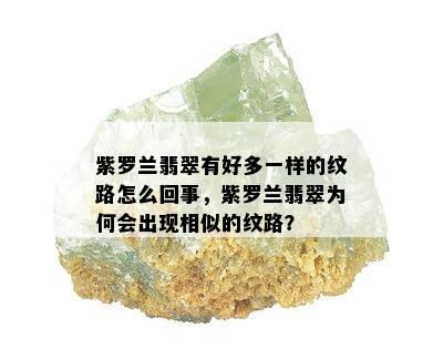 紫罗兰翡翠有好多一样的纹路怎么回事，紫罗兰翡翠为何会出现相似的纹路？