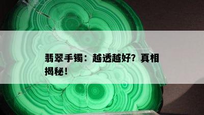 翡翠手镯：越透越好？真相揭秘！