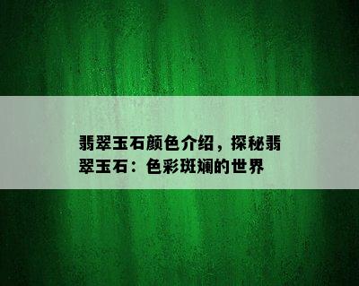 翡翠玉石颜色介绍，探秘翡翠玉石：色彩斑斓的世界