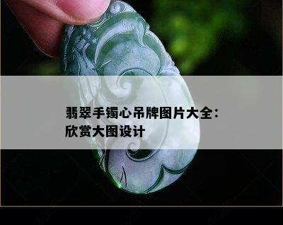 翡翠手镯心吊牌图片大全：欣赏大图设计