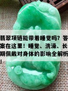 翡翠项链能带着睡觉吗？答案在这里！睡觉、洗澡、长期佩戴对身体的影响全解析！