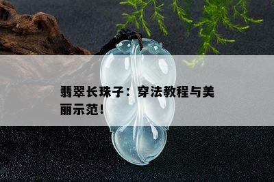 翡翠长珠子：穿法教程与美丽示范！