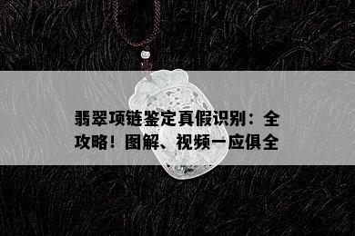 翡翠项链鉴定真假识别：全攻略！图解、视频一应俱全