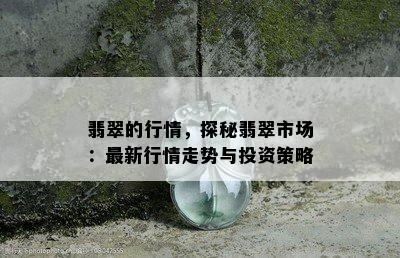 翡翠的行情，探秘翡翠市场：最新行情走势与投资策略