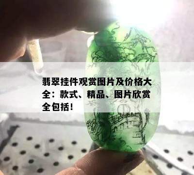 翡翠挂件观赏图片及价格大全：款式、精品、图片欣赏全包括！