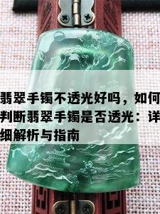 翡翠手镯不透光好吗，如何判断翡翠手镯是否透光：详细解析与指南