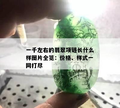 一千左右的翡翠项链长什么样图片全览：价格、样式一网打尽