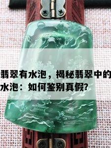 翡翠有水泡，揭秘翡翠中的水泡：如何鉴别真假？