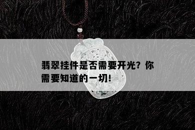 翡翠挂件是否需要开光？你需要知道的一切！