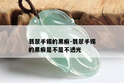 翡翠手镯的黑癣-翡翠手镯的黑癣是不是不透光