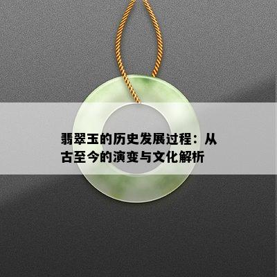 翡翠玉的历史发展过程：从古至今的演变与文化解析