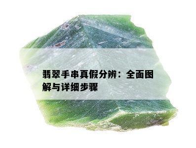 翡翠手串真假分辨：全面图解与详细步骤